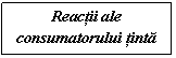 Text Box: Reactii ale consumatorului tinta