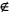 symbol for does not belong to 